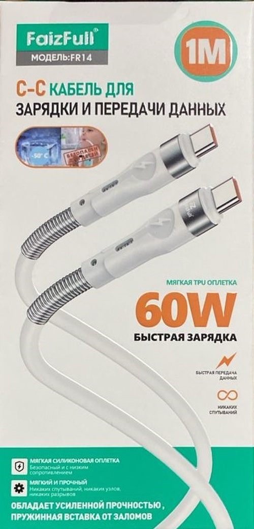 Кабель Type-C-Type-C FaizFull FR14 пищевой силикон круглый 1 м. 60W с пружиной