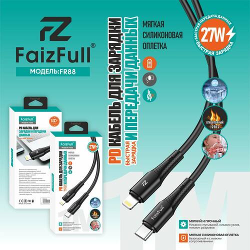 Кабель Type-C - 8 pin Lightning FaizFull FR84 пищевой силикон круглый 1 м. 27W
