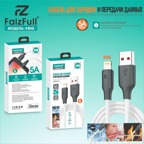 Кабель USB - 8 pin Lightning FaizFull FR10 пищевой силикон круглый 5A 1 м.