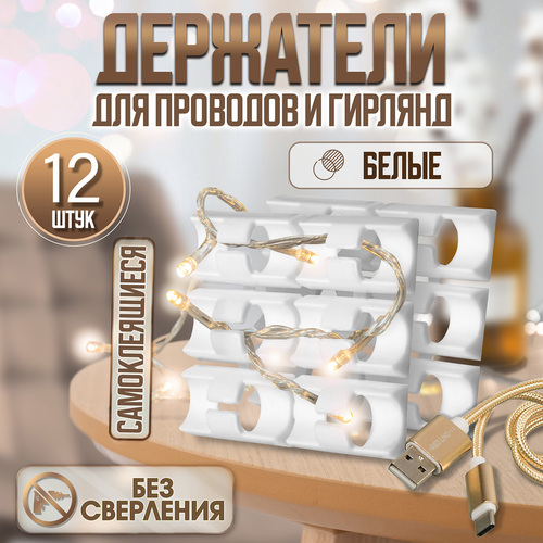 Держатель самоклеящийся для проводов и гирлянд ТУНДРА 28*16*9 мм белый 12 шт. 7993194