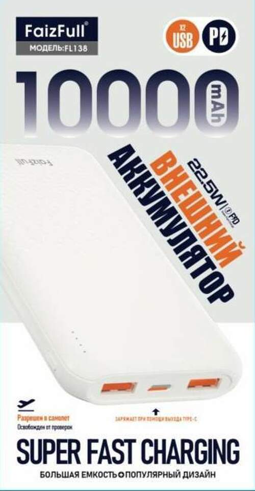 Внешний аккумулятор 10000 mAh FaizFull FL138 2USB+Type-C белый LED индикатор FC 3.0+PD 22,5Вт