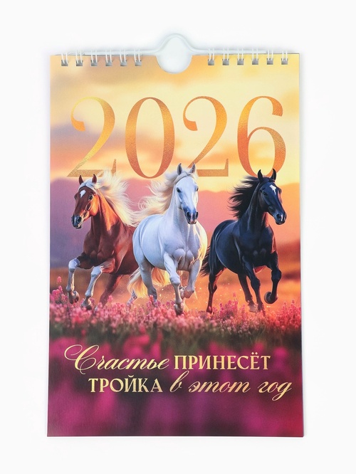 Календарь на ригеле 2026 «Тройка лошадей» 10874124
