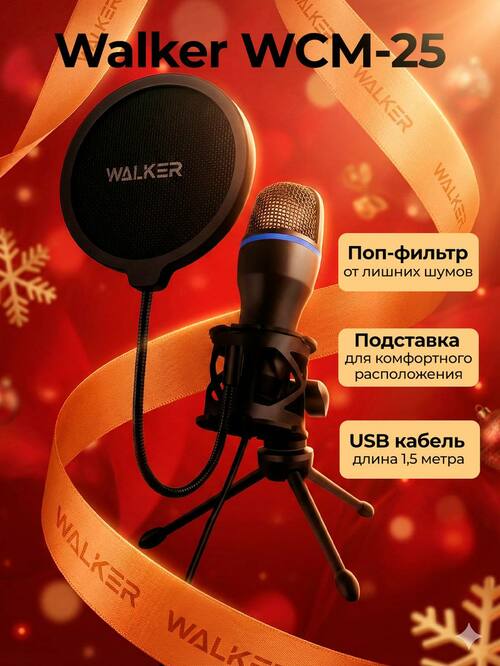 Микрофон Walker WCM-25 компьютерный, для стрима USB,