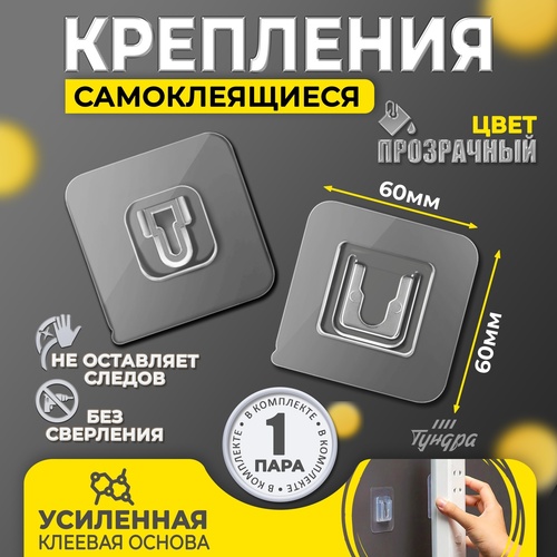 Держатель настенный ТУНДРА с клейкой поверхностью 60*60*10 мм 2 шт. прозрачный 7044196