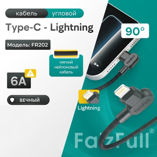 Кабель Type-C - 8 pin Lightning FaizFull FR202 текстиль черный круглый 1,2 м. угл. штекер 30W