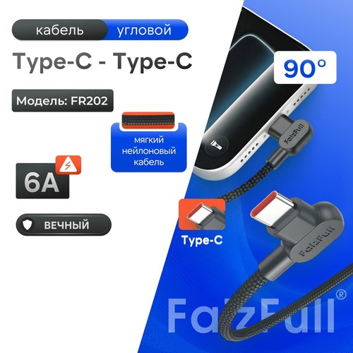 Кабель Type-C-Type-C FaizFull FR202 текстиль черный круглый 1,2 м. угл. штекер 60W