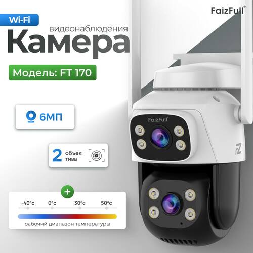 Wi-Fi IP FaizFull FT170 6Мп IP66 2 объектива