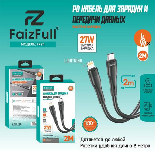Кабель Type-C - 8 pin Lightning FaizFull FR90 силикон круглый 2 м. 27W