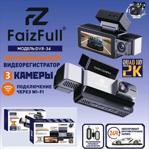 Автомобильный видеорегистратор Tofura (FaizFull) DVR-34 2K с WI-FI-модулем, 3 камеры