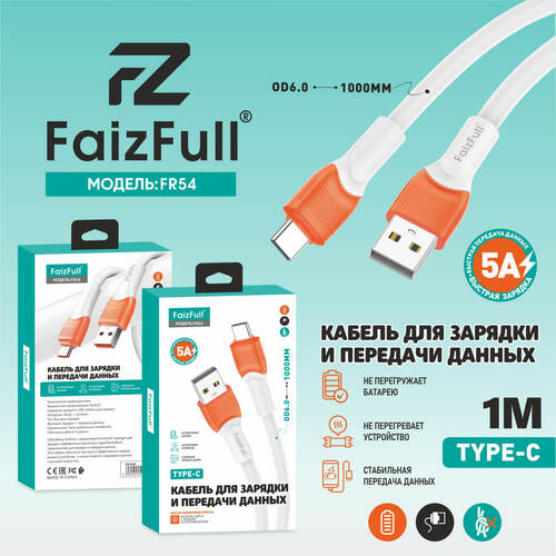 Кабель USB - Type-C FaizFull FR54 силикон круглый 5A 1 м.