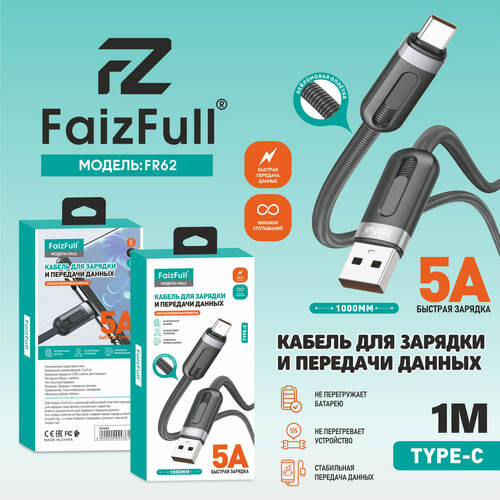 Кабель USB - Type-C FaizFull FR62 текстиль круглый 5A 1 м.