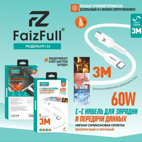 Кабель Type-C-Type-C FaizFull FR132 пищевой силикон круглый 3 м. 60W