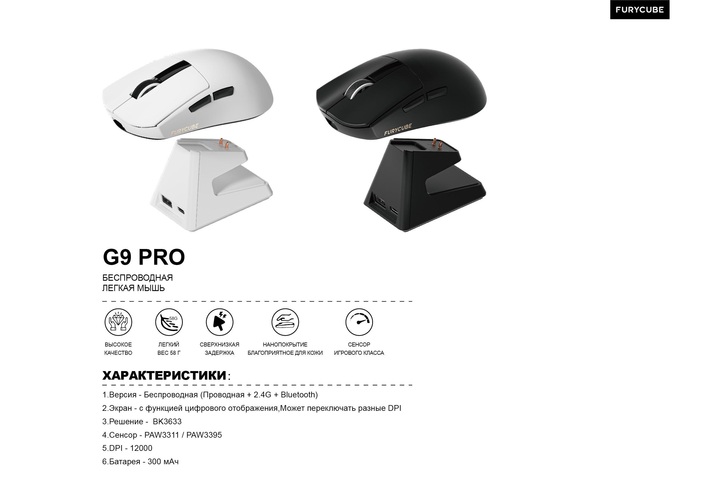 Мышь FURYCUBE G9 Bluetooth+2,4G PixArt 3395 АКБ 12000 dpi белый + док станция - 2