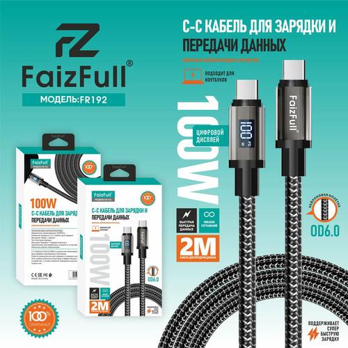 Кабель USB - Type-C FaizFull FR192 текстиль круглый 2 м. 100W LED дисплей
