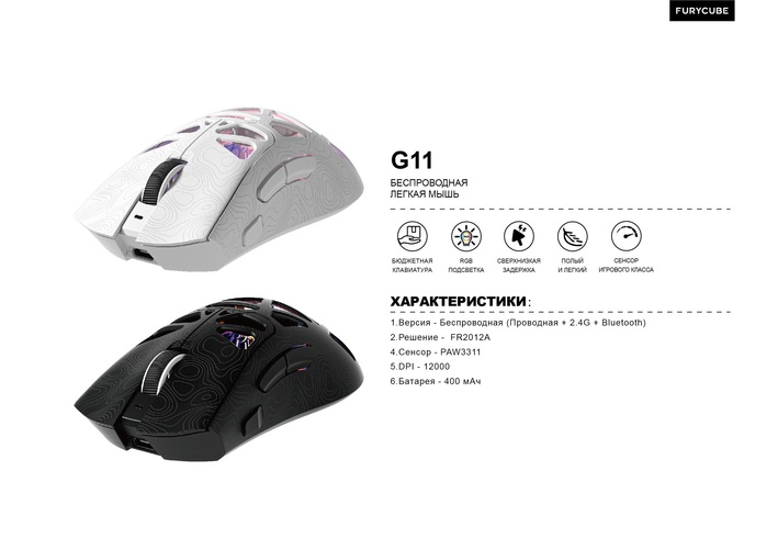 Мышь FURYCUBE G11 Bluetooth+2,4G PixArt 3311 АКБ 12000 dpi белый - 2