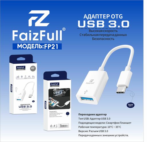 Переходник OTG Type-C - USB 3.0 FaizFull FP21