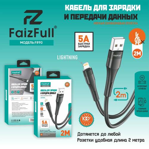 Кабель USB - 8 pin Lightning FaizFull FR90 силикон круглый 5A 2 м.