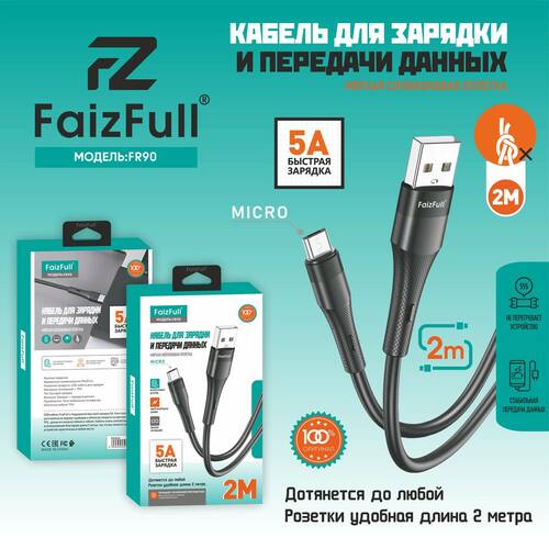 Кабель USB - micro USB FaizFull FR90 силикон круглый 5A 2 м.