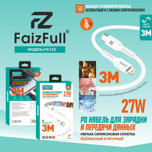 Кабель Type-C - 8 pin Lightning FaizFull FR132 пищевой силикон круглый 3 м. 27W