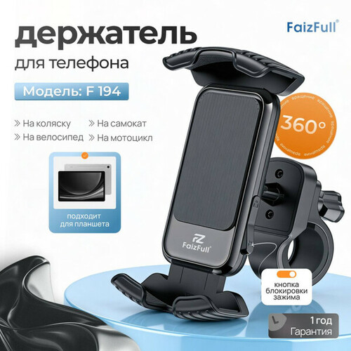 Велодержатель для телефона FaizFull F194 на руль вело/мото - 2