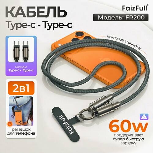Кабель Type-C-Type-C FaizFull FR200 текстиль круглый 1 м. 60W d=6 мм с креплением под чехол