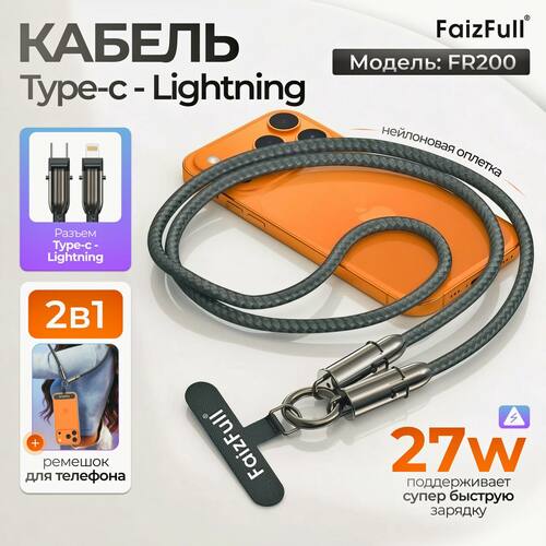 Кабель Type-C - 8 pin Lightning FaizFull FR200 текстиль круглый 1 м. 27W d=6 мм с креплением под чехол