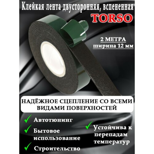 Скотч двухсторонняя на вспененой основе TORSO 10мм*5м 3442554