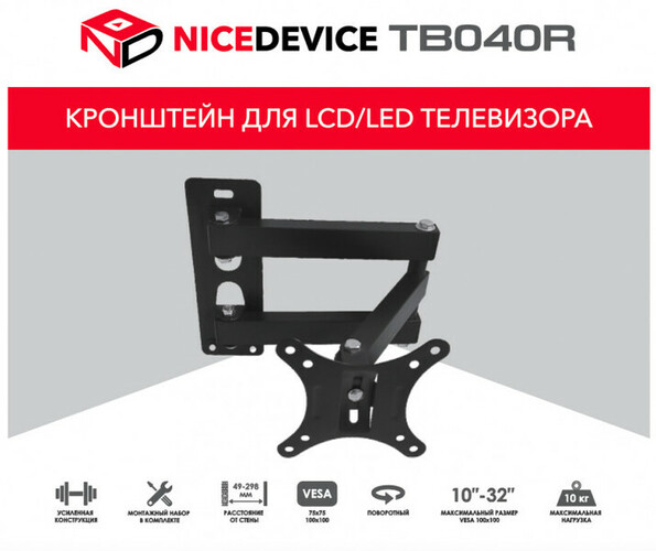 Кронштейн для ТВ ТВ040R настенный, наклонно-поворотный, 10