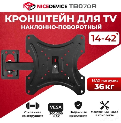 Кронштейн для ТВ ТВ070R настенный, наклонно-поворотный, 14