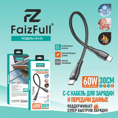 Кабель Type-C-Type-C FaizFull FR140 пищевой силикон круглый 5A 0,3 м. 60W
