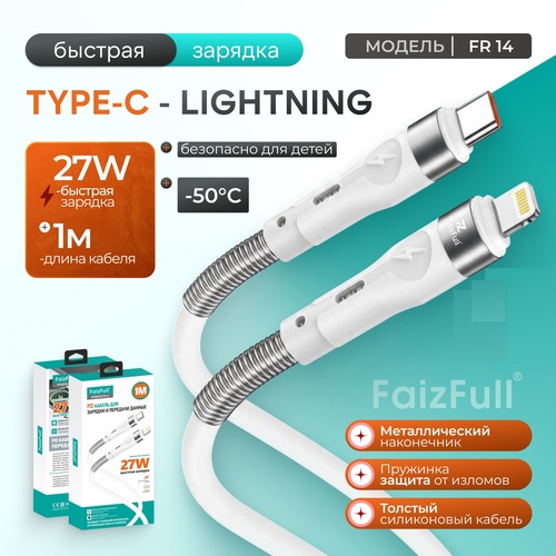 Кабель Type-C - 8 pin Lightning FaizFull FR14 пищевой силикон круглый 1 м. 27W с пружиной