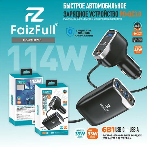 Автомобильные зарядные устройства FaizFull FZ68 3USB+3USB Type-C 33W