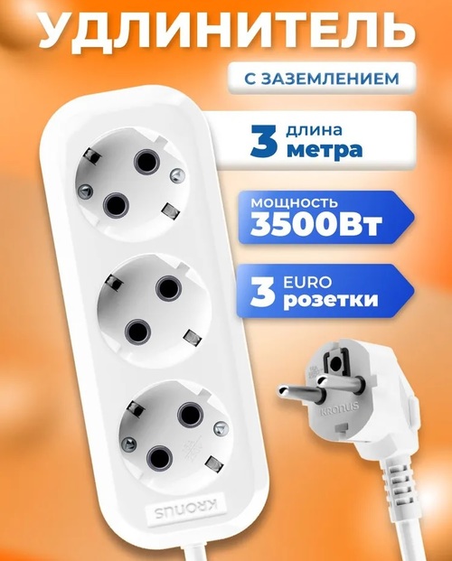 Сетевой удлинитель KRONUS белый 3 м 3 розетки 3500W 16A с заземлением