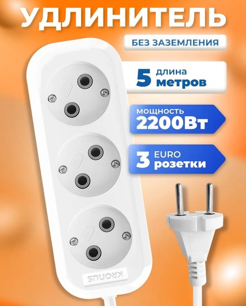 Сетевой удлинитель KRONUS белый 5 м 3 розетки 2200W 10A
