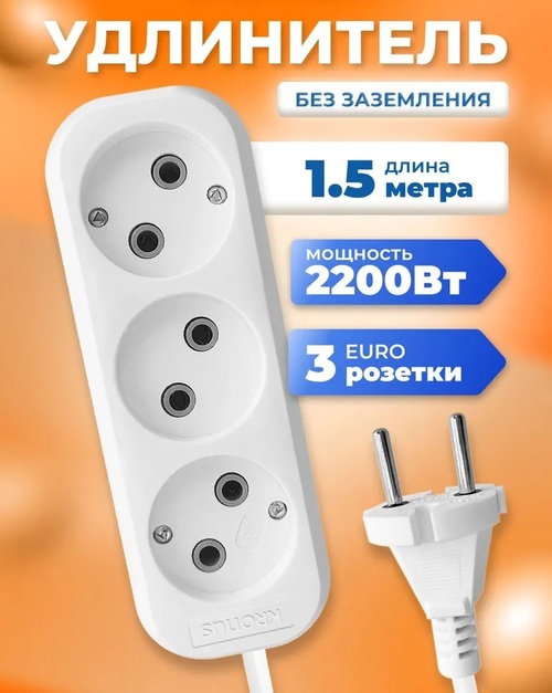 Сетевой удлинитель KRONUS белый 1.5 м 3 розетки 2200W 10A