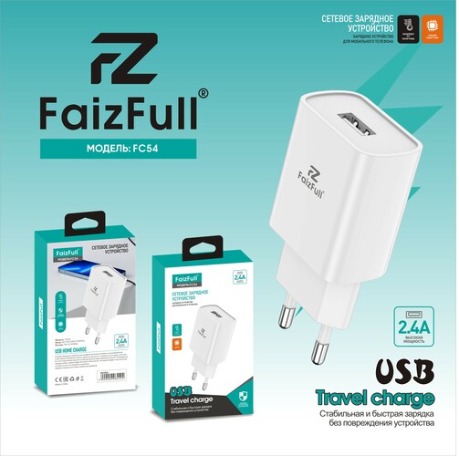 Сетевое зарядное устройство FaizFull FC54 1USB 2.4A