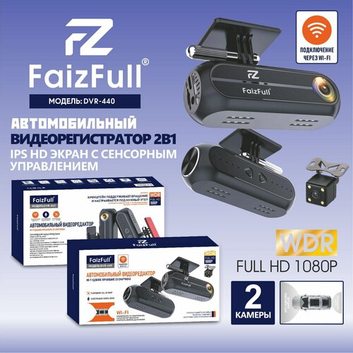 Автомобильный видеорегистратор FaizFull DVR-440 FULL HD с WI-FI-модулем, 2 камеры