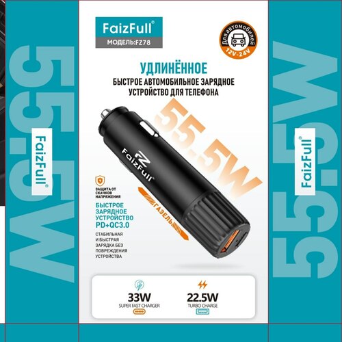 Автомобильные зарядные устройства FaizFull FZ78 1USB+USB Type-C 55W