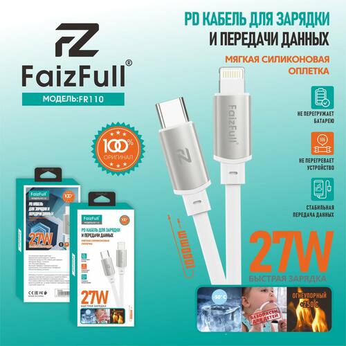 Кабель Type-C - 8 pin Lightning FaizFull FR108 пищевой силикон круглый 5A 1 м. 27W