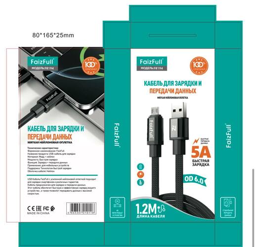 Кабель USB - micro USB FaizFull FR194 текстиль круглый 5A 1,2 м. d=6 мм