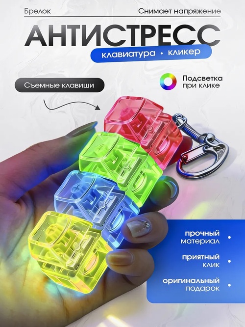 Брелок Антистрес Led подсветка кликер 4 клавиши