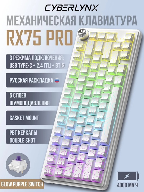 Клавиатура CYBERLYNX RX75 PRO Bluetooth+2,4G механика, LED подсветка белый линии, бесшумные свичи