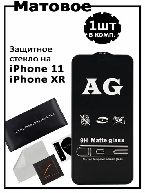 Защитное стекло Apple iPhone 11/XR черный FullGlue матовое тех.пак