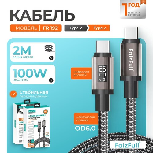 Кабель Type-C-Type-C FaizFull FR192 текстиль круглый 2 м. 100W LED дисплей