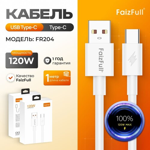 Кабель USB - Type-C FaizFull FR204 белый круглый 6A 1 м. 120W