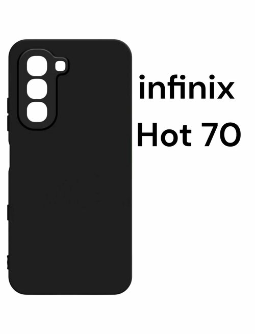 Накладка Infinix Hot 70 5G черный матовый с защитой камеры силикон Однотонный