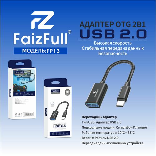 Переходник OTG Type-C - USB FaizFull FP13