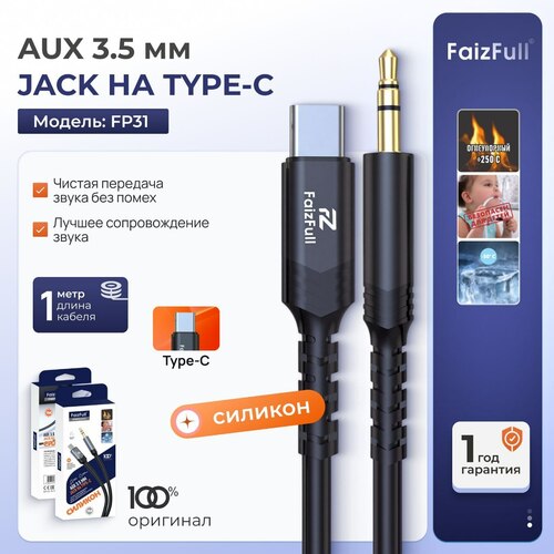 Переходник Type-C - Jack 3.5(п) FaizFull FP31 пищевой силикон 1 м.