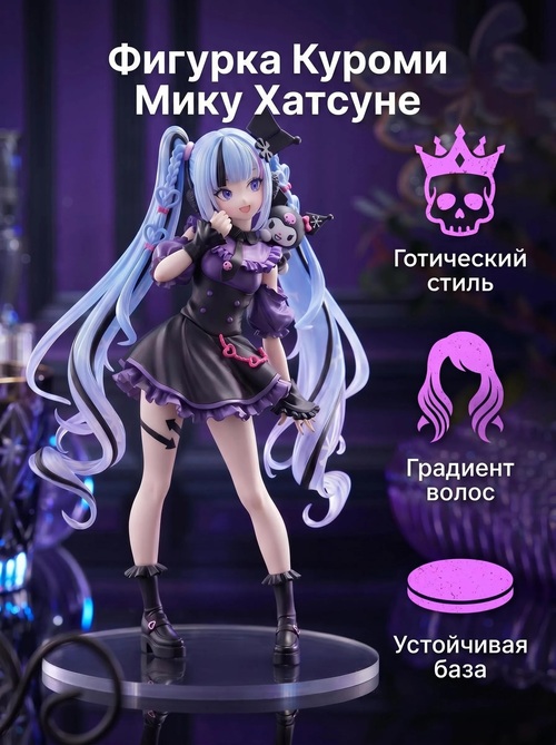 Фигурка Аниме Мику Куроми