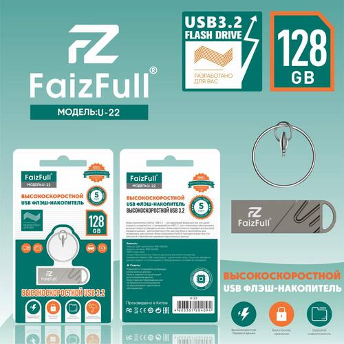 Флешка USB FaizFull 128GB U22 USB 3.2, серебро